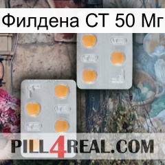 Филдена СТ 50 Мг 25